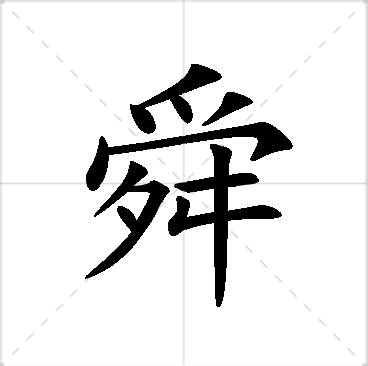 舜名字意思|舜的解释